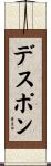デスポン Scroll