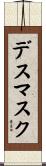 デスマスク Scroll