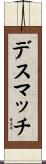 デス・マッチ Scroll