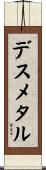 デスメタル Scroll