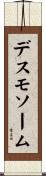 デスモソーム Scroll