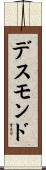 デスモンド Scroll
