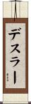 デスラー Scroll