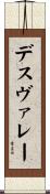 デスヴァレー Scroll