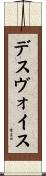 デスヴォイス Scroll