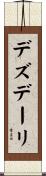 デズデーリ Scroll