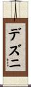 デズニ Scroll
