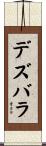デズバラ Scroll