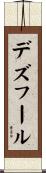 デズフール Scroll