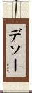 デソー Scroll