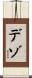 デゾ Scroll