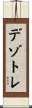 デゾトレ Scroll