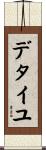 デタイユ Scroll