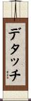 デタッチ Scroll