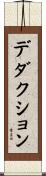 デダクション Scroll