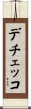 デチェッコ Scroll