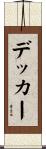 デッカー Scroll