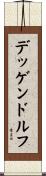 デッゲンドルフ Scroll