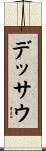 デッサウ Scroll