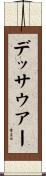 デッサウアー Scroll