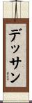 デッサン Scroll