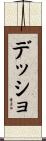 デッショ Scroll