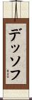 デッソフ Scroll