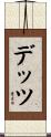 デッツ Scroll