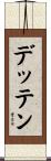 デッテン Scroll
