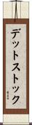 デット・ストック Scroll
