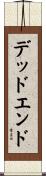 デッドエンド Scroll