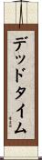 デッド・タイム Scroll