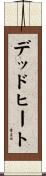 デッドヒート Scroll