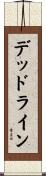 デッドライン Scroll