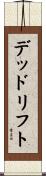 デッド・リフト Scroll