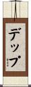 デップ Scroll