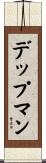 デップマン Scroll