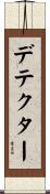 デテクター Scroll