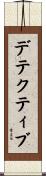 デテクティブ Scroll
