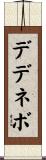 デデネボ Scroll