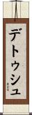 デトゥシュ Scroll