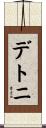 デトニ Scroll