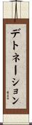 デトネーション Scroll