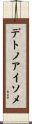 デトノアイソメ Scroll