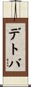 デトバ Scroll