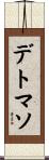 デトマソ Scroll
