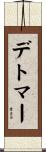 デトマー Scroll