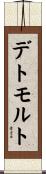 デトモルト Scroll