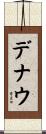 デナウ Scroll