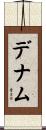 デナム Scroll